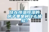 住在恒溫恒濕的房子里是種什么體驗？
