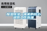 加濕除濕一體機的核心部件工作原理