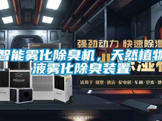 知識百科智能霧化除臭機，天然植物液霧化除臭裝置