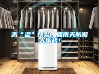 企業(yè)新聞高“濕”預(yù)警，回南天防潮大作戰(zhàn)！