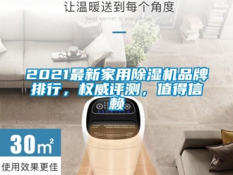 企業(yè)新聞2021最新家用除濕機品牌排行，權威評測，值得信賴