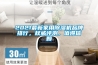 2021最新家用除濕機品牌排行，權(quán)威評測，值得信賴
