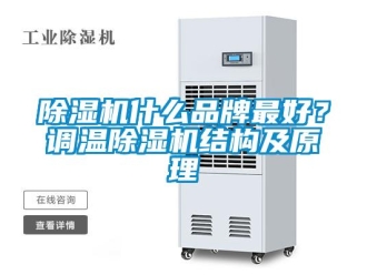企業(yè)新聞除濕機什么品牌最好？調(diào)溫除濕機結(jié)構(gòu)及原理