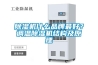 除濕機什么品牌最好？調(diào)溫除濕機結(jié)構(gòu)及原理