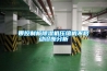 帶控制板除濕機壓縮機不啟動診斷分析