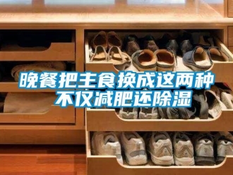 知識(shí)百科晚餐把主食換成這兩種 不僅減肥還除濕