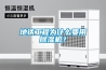 地鐵工程為什么要用除濕機？