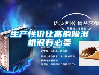知識(shí)百科生產(chǎn)性價(jià)比高的除濕機(jī)很有必要
