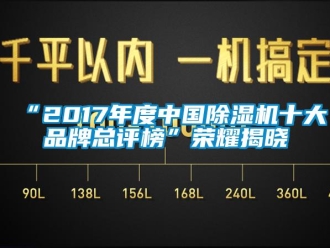 企業(yè)新聞“2017年度中國(guó)除濕機(jī)十大品牌總評(píng)榜”榮耀揭曉