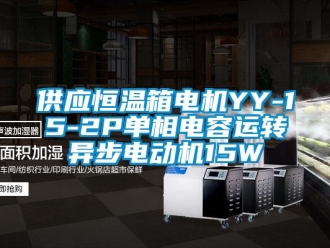 知識(shí)百科供應(yīng)恒溫箱電機(jī)YY-15-2P單相電容運(yùn)轉(zhuǎn)異步電動(dòng)機(jī)15W