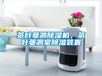 企業(yè)新聞茶葉萎凋除濕機(jī)，茶葉萎凋室除濕裝置