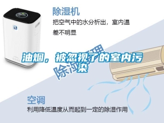 知識(shí)百科油煙，被忽視了的室內(nèi)污染
