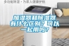 加濕器和除濕器有什么區(qū)別？可以一起用嗎？
