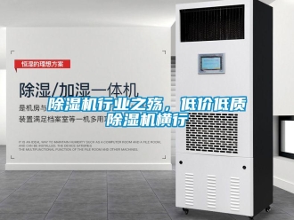 企業(yè)新聞除濕機(jī)行業(yè)之殤，低價(jià)低質(zhì)除濕機(jī)橫行