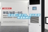 除濕機行業(yè)之殤，低價低質(zhì)除濕機橫行