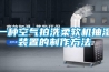 一種空氣拍洗柔軟機抽濕裝置的制作方法