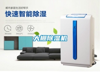 企業(yè)新聞大棚除濕機(jī)