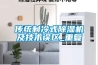 傳統(tǒng)制冷式除濕機及技術(shù)誤區(qū)_重復