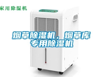知識(shí)百科煙草除濕機(jī)，煙草庫專用除濕機(jī)