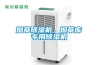 煙草除濕機(jī)，煙草庫專用除濕機(jī)