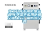 化工倉庫專用防爆空調(diào),化學品倉庫用防爆空調(diào),制藥廠用防爆空調(diào)