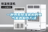 一種具有除濕機構(gòu)的電氣柜的制作方法