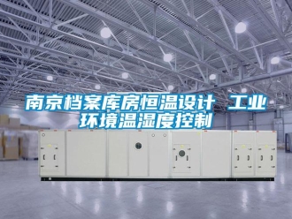 知識百科南京檔案庫房恒溫設(shè)計 工業(yè)環(huán)境溫濕度控制
