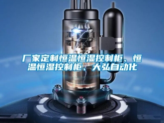 知識百科廠家定制恒溫恒濕控制柜、恒溫恒濕控制柜、大弘自動化