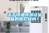 關(guān)于恒溫恒濕試驗(yàn)箱的常見(jiàn)疑問(wèn)？
