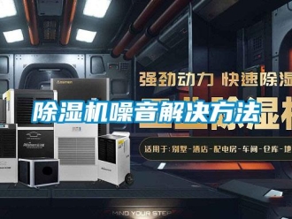 企業(yè)新聞除濕機噪音解決方法