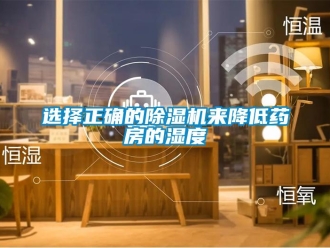 知識(shí)百科選擇正確的除濕機(jī)來(lái)降低藥房的濕度