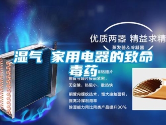 知識(shí)百科濕氣─家用電器的致命毒藥