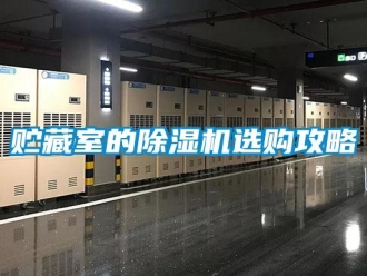 知識百科貯藏室的除濕機(jī)選購攻略