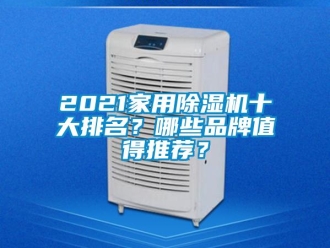 企業(yè)新聞2021家用除濕機十大排名？哪些品牌值得推薦？