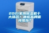 2021家用除濕機十大排名？哪些品牌值得推薦？