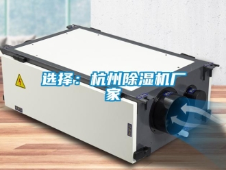 知識(shí)百科選擇：杭州除濕機(jī)廠家