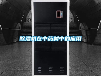 企業(yè)新聞除濕機在中藥材中的應用