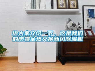 企業(yè)新聞給大家介紹一下，這是我們的防霾全熱交換新風(fēng)除濕機(jī)