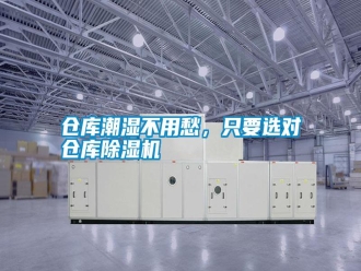 企業(yè)新聞倉庫潮濕不用愁，只要選對倉庫除濕機(jī)