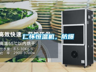 知識百科仁懷恒溫機(jī)，防爆