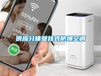 企業(yè)新聞供應(yīng)分體壁掛式防爆空調(diào)