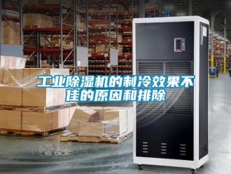 企業(yè)新聞工業(yè)除濕機(jī)的制冷效果不佳的原因和排除
