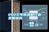 2022年除濕機(jī)行業(yè)發(fā)展報告