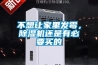 不想讓家里發(fā)霉，除濕機(jī)還是有必要買的