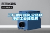 工廠如何選購,安裝和使用工業(yè)除濕機