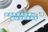 高溫高濕天氣來了，降溫除濕機(jī)顯身手