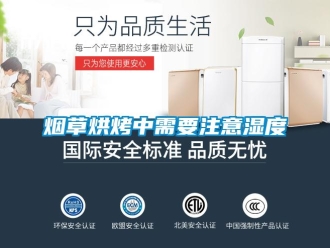 知識(shí)百科煙草烘烤中需要注意濕度