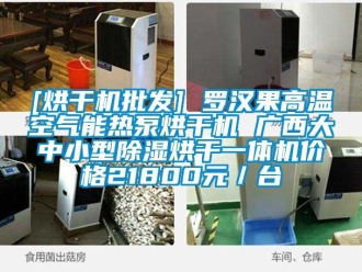 企業(yè)新聞[烘干機(jī)批發(fā)] 羅漢果高溫空氣能熱泵烘干機(jī) 廣西大中小型除濕烘干一體機(jī)價(jià)格21800元／臺(tái)