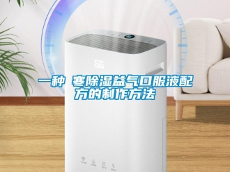 企業(yè)新聞一種袪寒除濕益氣口服液配方的制作方法