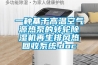 一種基于高溫空氣源熱泵的轉(zhuǎn)輪除濕機再生排風(fēng)熱回收系統(tǒng).doc